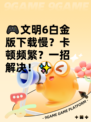 🎮文明6白金版下载慢？卡顿频繁？一招解决！✨