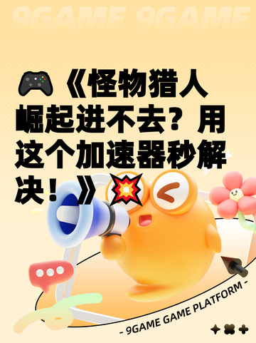 🎮《怪物猎人崛起进不去？用这个加速器秒解决！》💥截图1