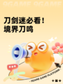 刀剑迷必看！境界刀鸣