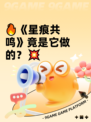🔥《星痕共鸣》竟是它做的？💥