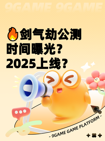 🔥剑气劫公测时间曝光？2025上线？截图1
