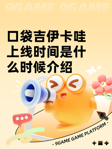 口袋吉伊卡哇上线时间是什么时候介绍截图1