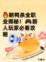 🔥鹅鸭杀全职业揭秘！🎮新人玩家必看攻略