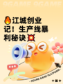 🔥江城创业记！生产线暴利秘诀💥