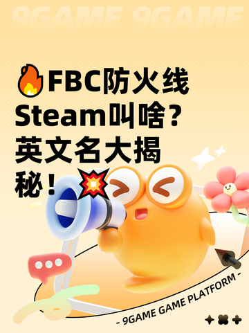🔥FBC防火线Steam叫啥？英文名大揭秘！💥截图1