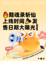 🔥黯魂录斩仙上线时间🎉发售日期大曝光❗