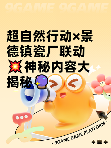 超自然行动×景德镇瓷厂联动💥神秘内容大揭秘🔮截图1