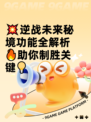 💥逆战未来秘境功能全解析🔥助你制胜关键💡