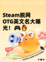 Steam脱网OTG英文名大曝光！🎮🔥