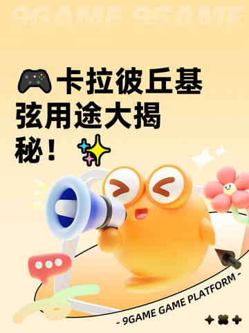 🎮卡拉彼丘基弦用途大揭秘！✨截图1