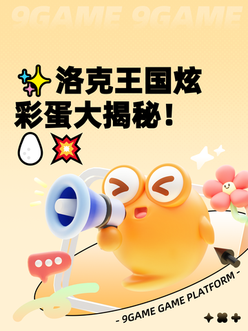 ✨洛克王国炫彩蛋大揭秘！🥚💥截图1