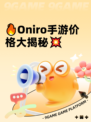 🔥Oniro手游价格大揭秘💥