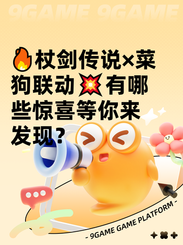 🔥杖剑传说×菜狗联动💥有哪些惊喜等你来发现？截图1