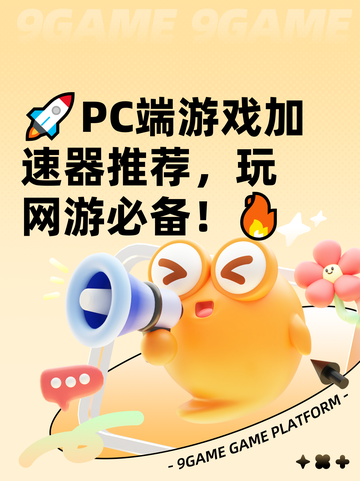 🚀PC端游戏加速器推荐，玩网游必备！🔥截图1