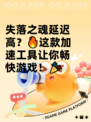 失落之魂延迟高？🔥这款加速工具让你畅快游戏！🎉