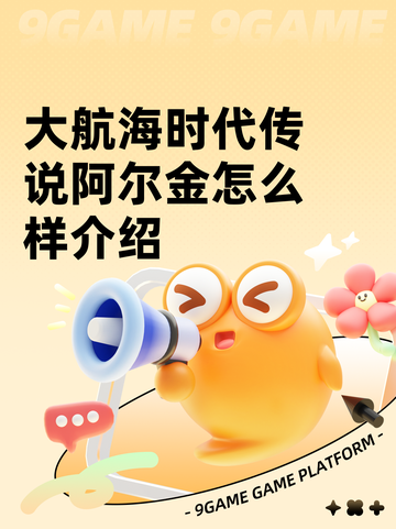 大航海时代传说阿尔金怎么样介绍截图1