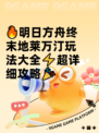 🔥明日方舟终末地莱万汀玩法大全⚡超详细攻略🎉