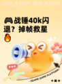 🎮战锤40k闪退？掉帧救星🔥