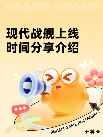 现代战舰上线时间分享介绍截图1