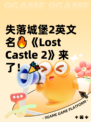 失落城堡2英文名🔥《Lost Castle 2》来了！🎉