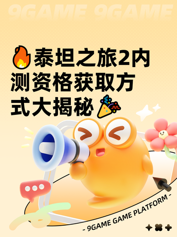 🔥泰坦之旅2内测资格获取方式大揭秘🎉截图1