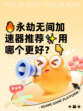 🔥永劫无间加速器推荐✨用哪个更好？👇
