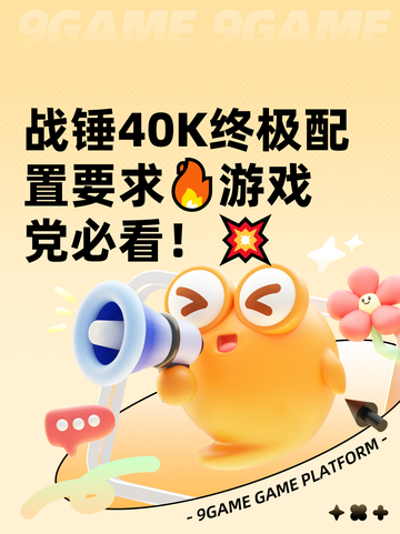战锤40K终极配置要求🔥游戏党必看！💥截图1