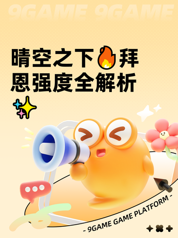 晴空之下🔥拜恩强度全解析✨截图1