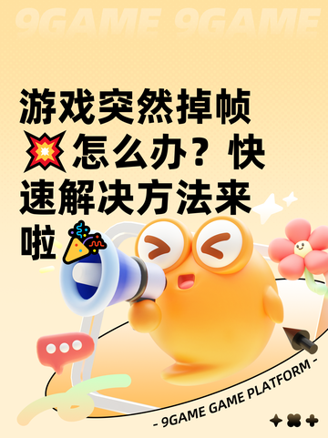 游戏突然掉帧💥怎么办？快速解决方法来啦🎉截图1