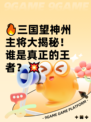 🔥三国望神州主将大揭秘！谁是真正的王者？💥