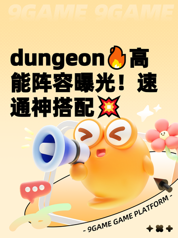  dungeon🔥高能阵容曝光！速通神搭配💥截图1