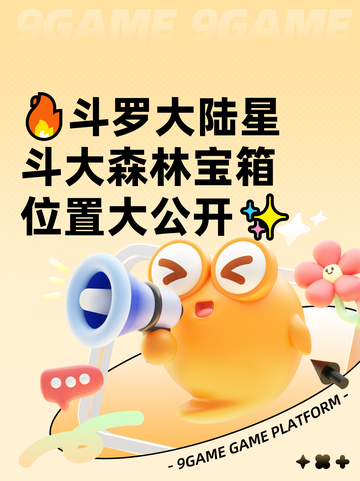 🔥斗罗大陆星斗大森林宝箱位置大公开✨截图1