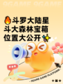 🔥斗罗大陆星斗大森林宝箱位置大公开✨