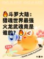 🔥斗罗大陆：猎魂世界最强火龙武魂竟是谁的？🔥