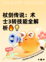 杖剑传说：术士3转技能全解析🔥💡