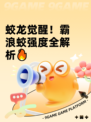 蛟龙觉醒！霸浪蛟强度全解析🔥