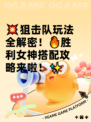 💥狙击队玩法全解密！🔥胜利女神搭配攻略来啦！✨