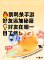 🔥鹅鸭杀手游好友添加秘籍💡好友在哪一目了然！