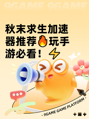 秋末求生加速器推荐🔥玩手游必看！⚡截图1