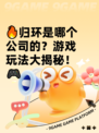 🔥归环是哪个公司的？游戏玩法大揭秘！🎮