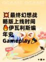 💥最终幻想战略版上线时间🔥伊瓦利斯编年史 Gameplay🎉