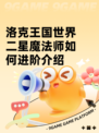 洛克王国世界二星魔法师如何进阶介绍