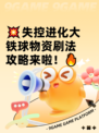 💥失控进化大铁球物资刷法攻略来啦！🔥