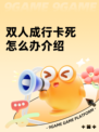 双人成行卡死怎么办介绍
