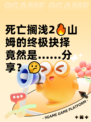 死亡搁浅2🔥山姆的终极抉择竟然是……分享？🤔