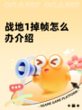 战地1掉帧怎么办介绍