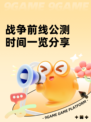 战争前线公测时间一览分享