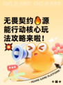无畏契约🔥源能行动核心玩法攻略来啦！💥