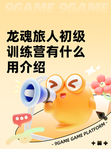 龙魂旅人初级训练营有什么用介绍截图1