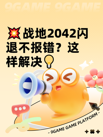 💥战地2042闪退不报错？这样解决💡截图1